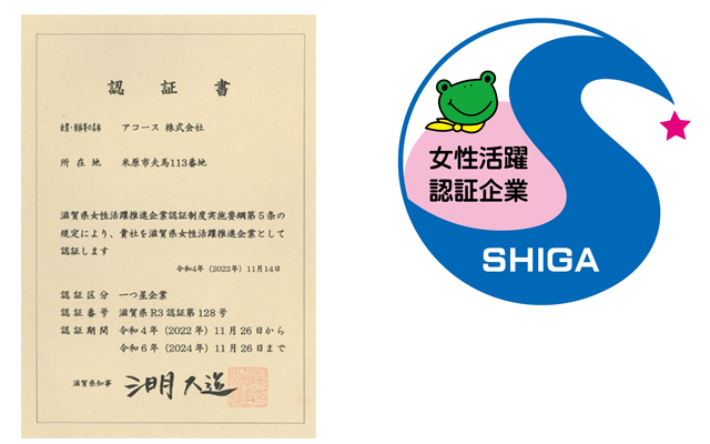 滋賀県女性活躍推進企業認証制度　二つ星企業・認定証